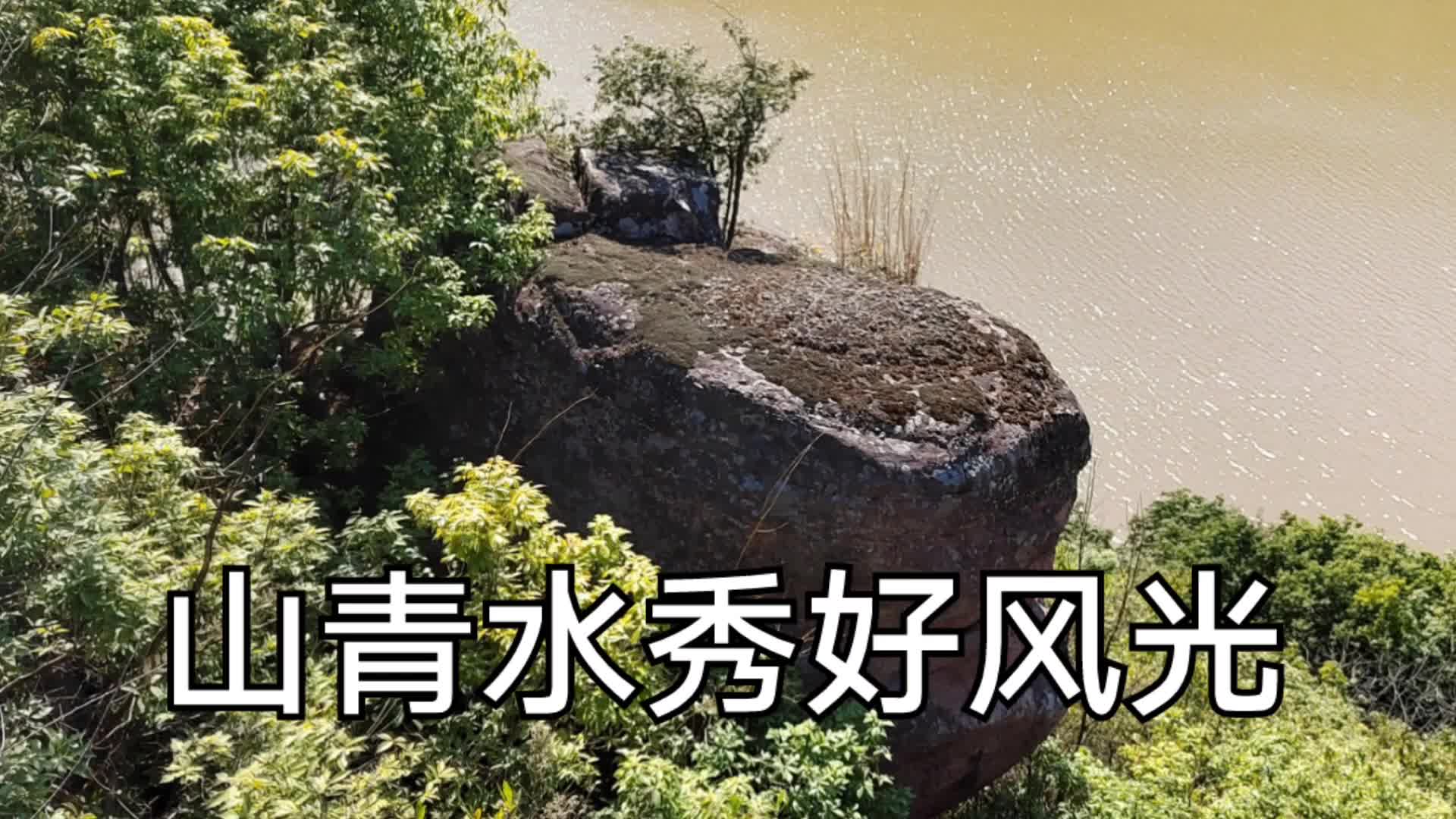 [图]一首好听的歌曲《山青水秀好风光》