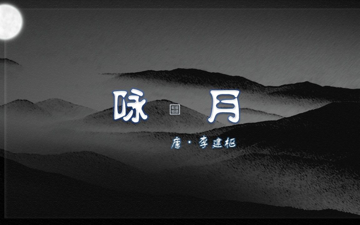 咏月 唐·李建枢 唐诗 古诗微电影 中国水墨风 垕德载物
