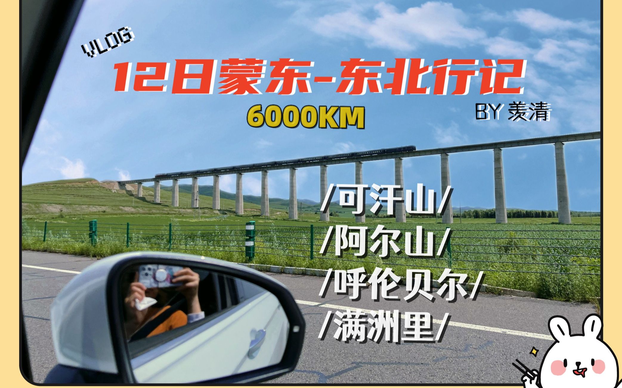 12日 | 6000KM+| 内蒙东北自驾中篇 | 可汗山 阿尔山 呼伦贝尔大草原 满洲里 | 最美的风景永远在路上哔哩哔哩bilibili