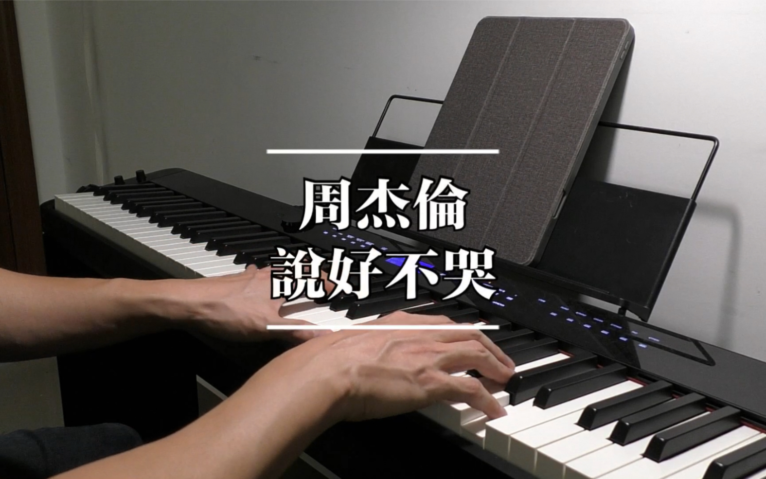 [图]noobpianist |周杰伦-《说好不哭》钢琴高度还原