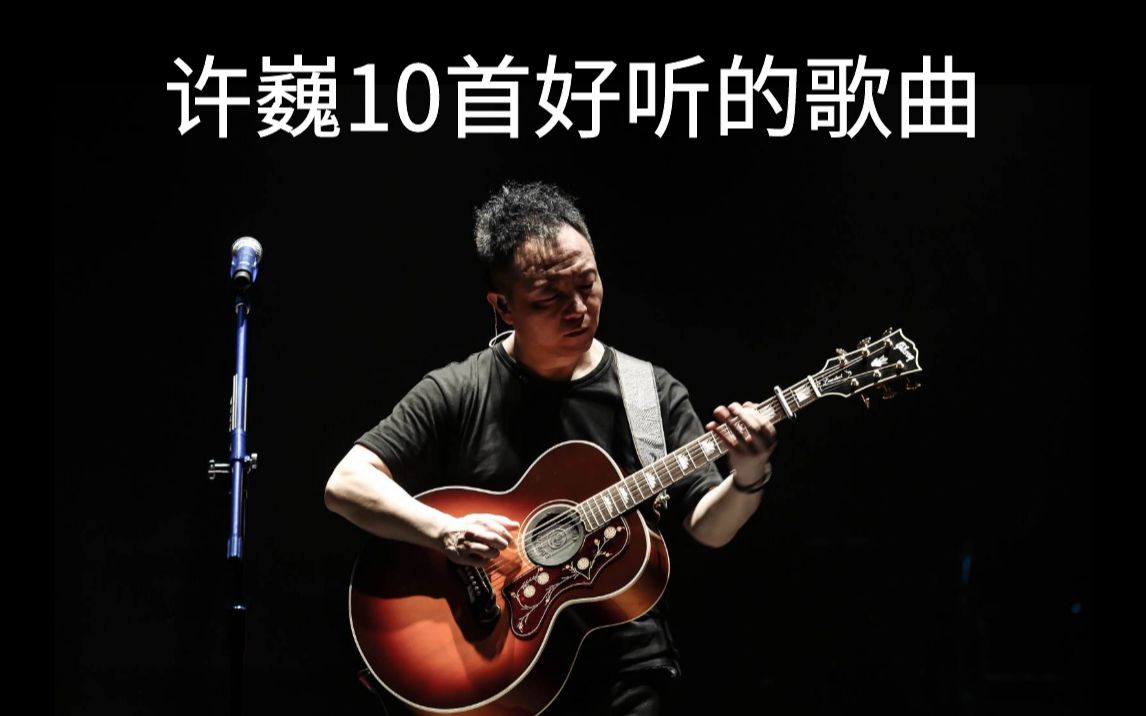 [图]许巍10首好听的经典歌曲