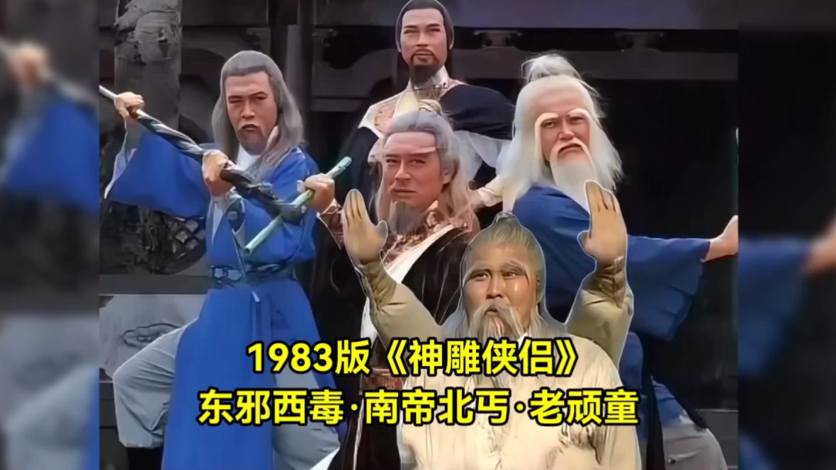 1983版《神雕侠侣》东邪西毒,南帝北丐,老顽童. #83版神雕侠侣哔哩哔哩bilibili