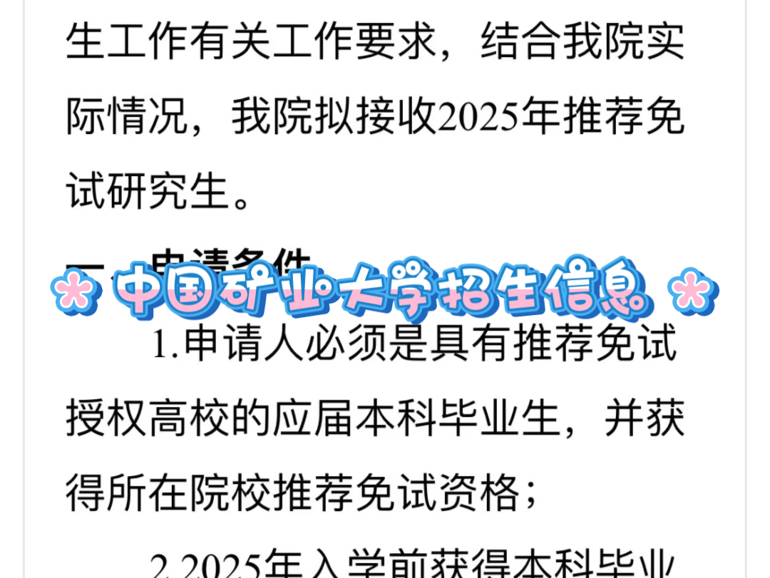 中国矿业大学(北京)理学院2025年接收推荐免试研究生工作安排哔哩哔哩bilibili