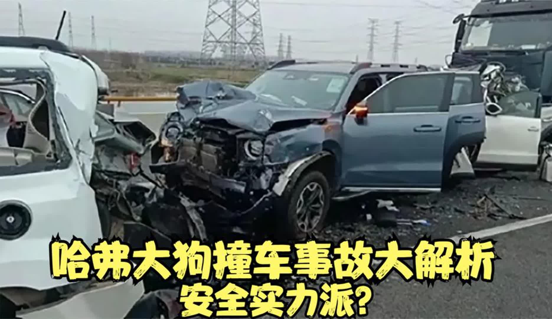 长城哈弗大狗撞车事故大解析,它是安全实力派?