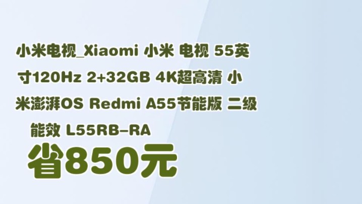 【省850元】小米电视Xiaomi 小米 电视 55英寸120Hz 2+32GB 4K超高清 小米澎湃OS Redmi A55节能版 二级能效 L55RBR哔哩哔哩bilibili