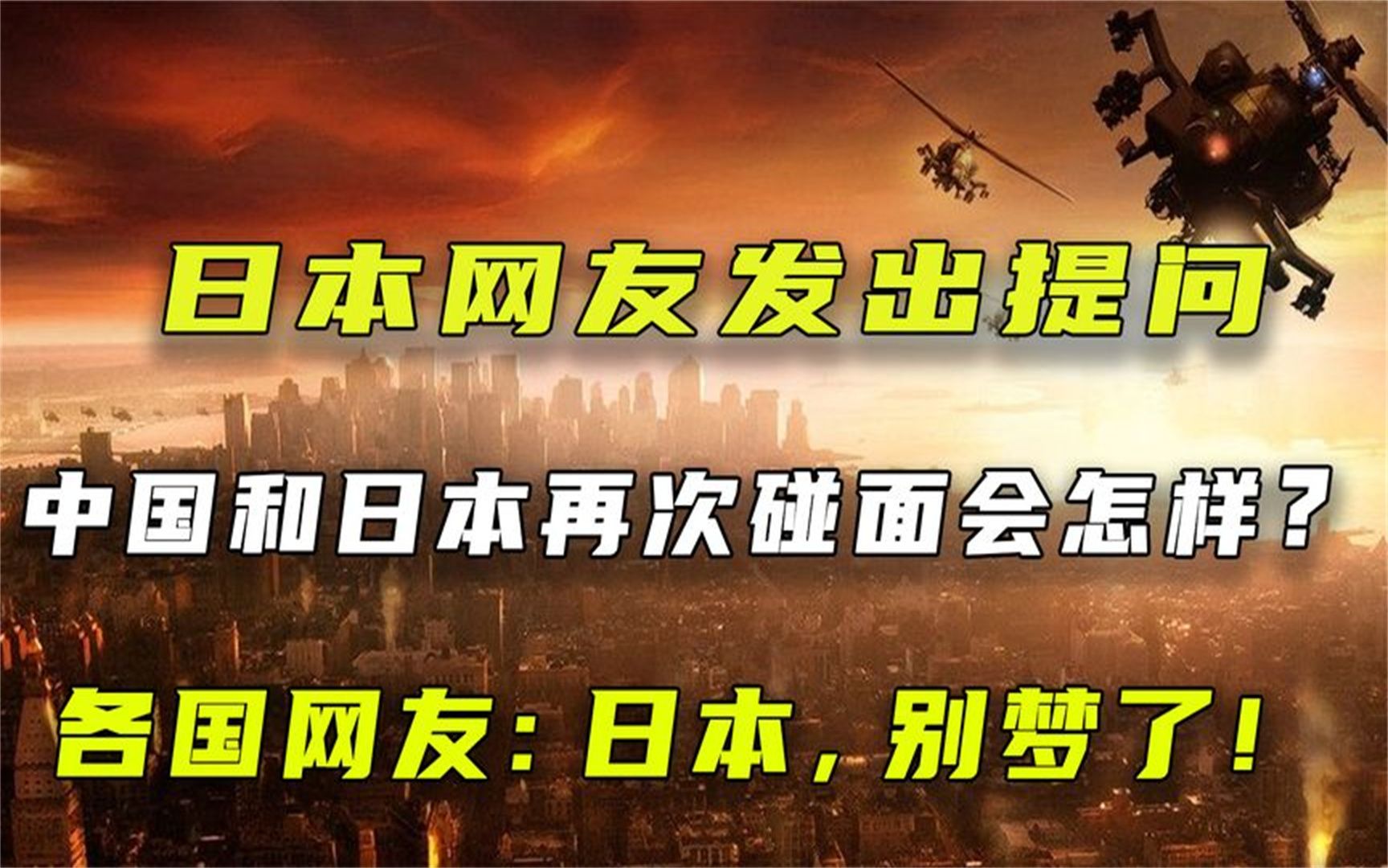 [图]中国日本再次碰面会怎样？结果显而易见，外国网友直呼中国必胜