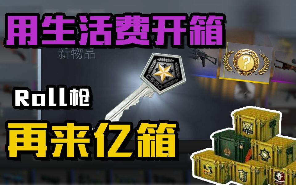 【芦花鸡】csgo开箱:教你如何用生活费正确理财哔哩哔哩bilibili