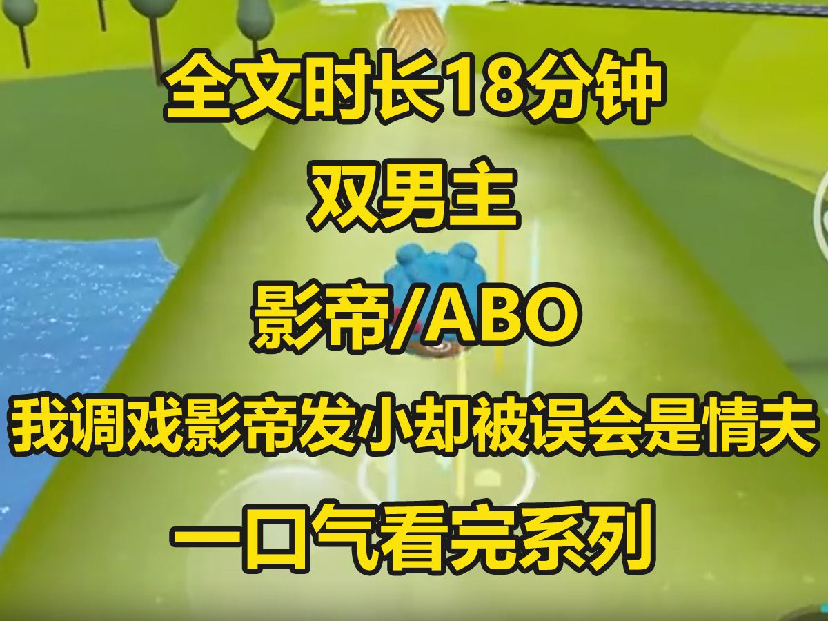 [图]【双男主-已完结】我调戏影帝发小，却被误会成了他的O，一张聊天截图炸上热搜，全网扒到底影帝金屋藏了哪个娇...