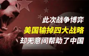 Download Video: 美国输掉了四大核心战略，无意中帮了中国5个忙，博弈之争