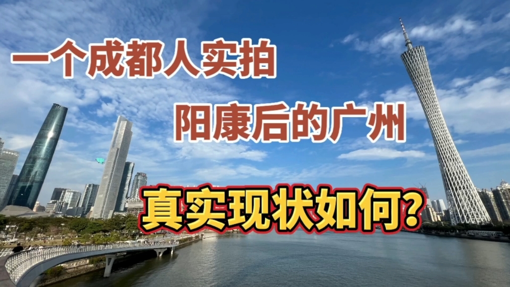 阳康后的广州真实现状如何?一个成都人眼中的广州是一幅怎样的画卷?哔哩哔哩bilibili