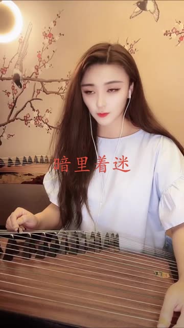 《暗里着迷 》 @张桐语古筝(o3x395e5c27cr3q4)
