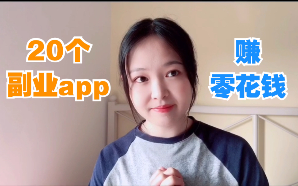 20个副业app分享,在家在宿舍也能赚零花钱哔哩哔哩bilibili