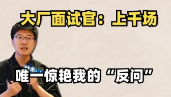 大厂面试官，最想听到的真诚“反问”问题