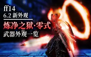 【ff14】6.2万魔殿：炼净之狱·零式丨武器外观一览（炼狱篇丨p8s丨）