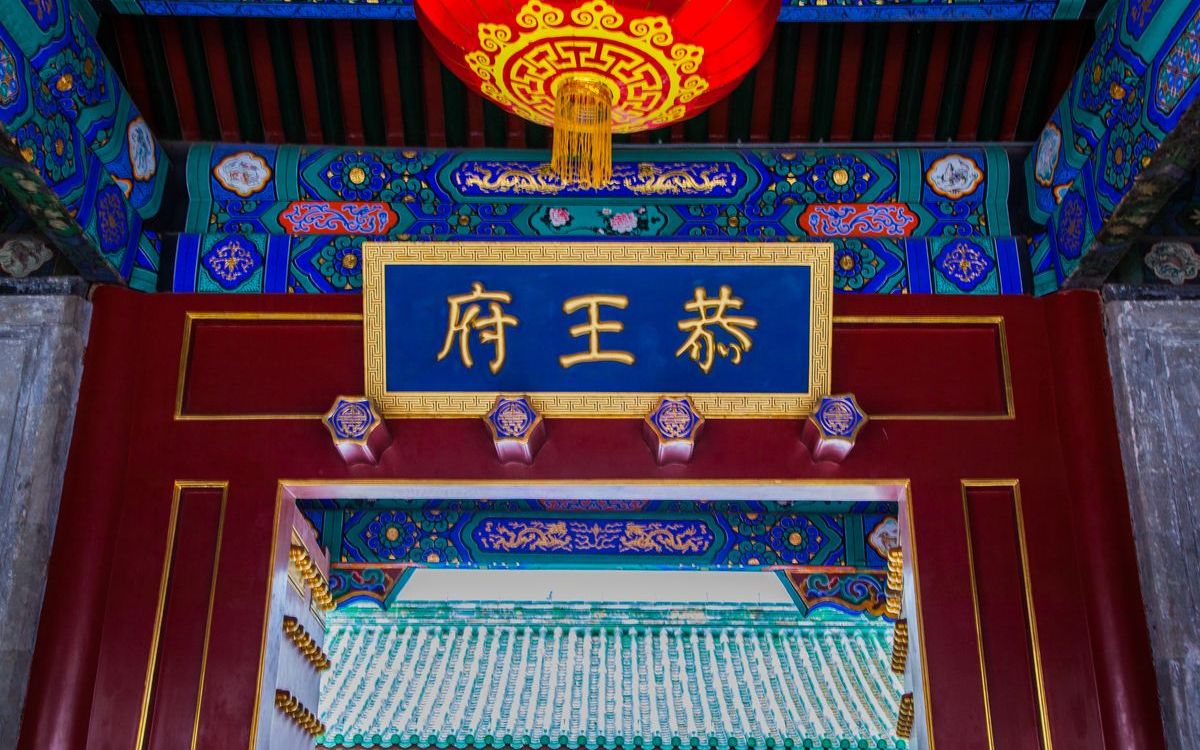 恭王府到底多奢侈?一座恭王府,半部清朝史毫不夸张!_哔哩哔哩 (゜-゜)