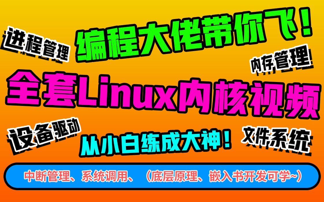 [图]编程大佬带你飞！全套Linux内核视频，从小白练成大神！（免费观看、白嫖必备~）