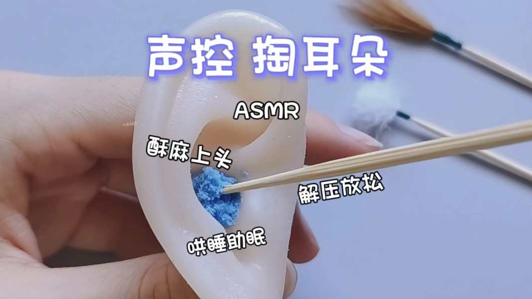 极致舒适!超沉浸掏耳朵~酥酥麻麻助眠声控