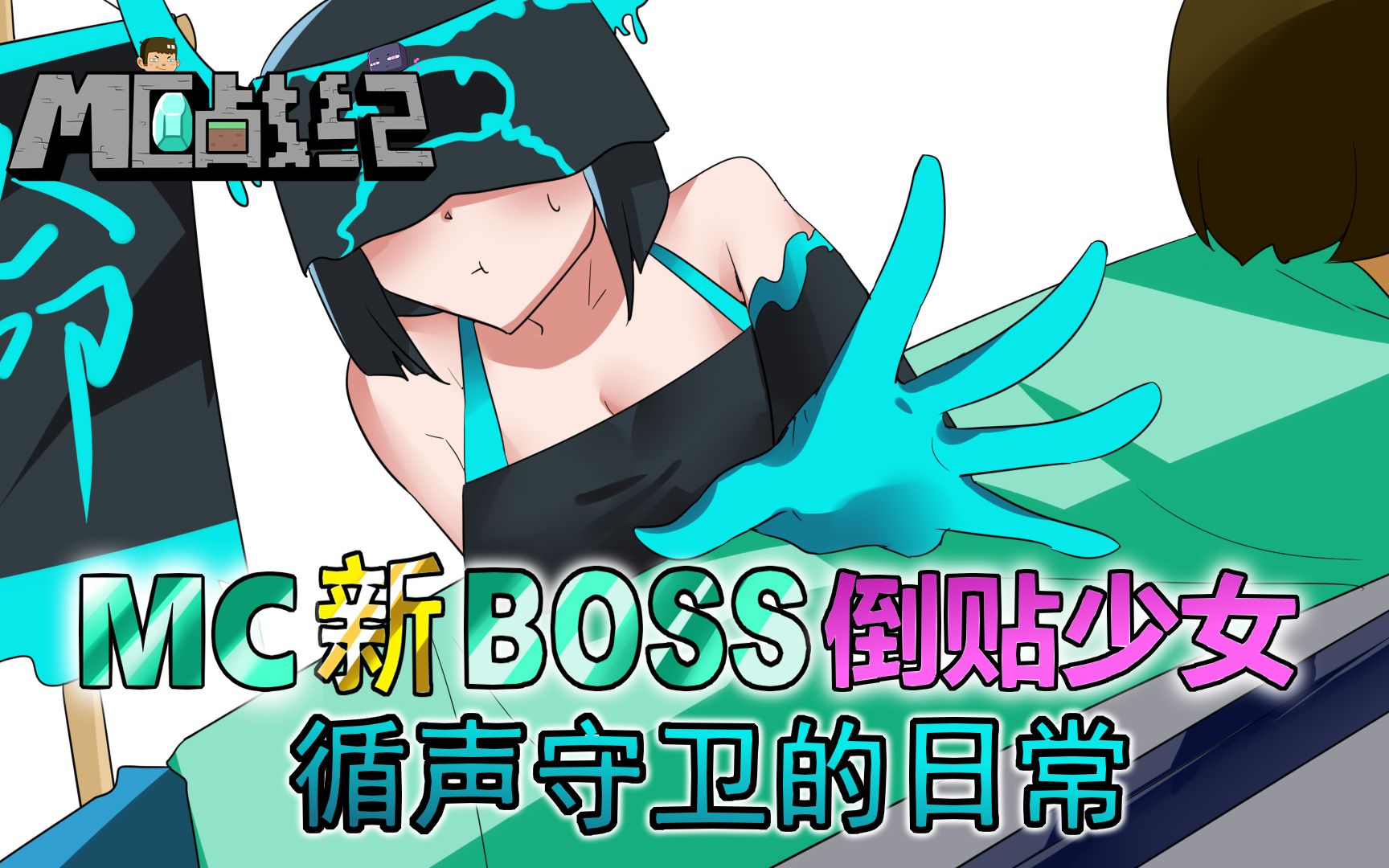 [图]我的世界新BOSS是倒贴少女？循声守卫为战胜玩家献出自己