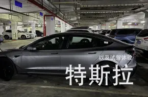 Tải video: 最后还是买了特斯拉焕新版 Model 3（2），试驾小米、理想、蔚来还有某品牌的体验和吐槽