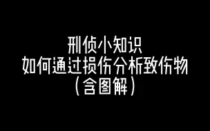 Download Video: 刑侦小知识 如何推断凶器？