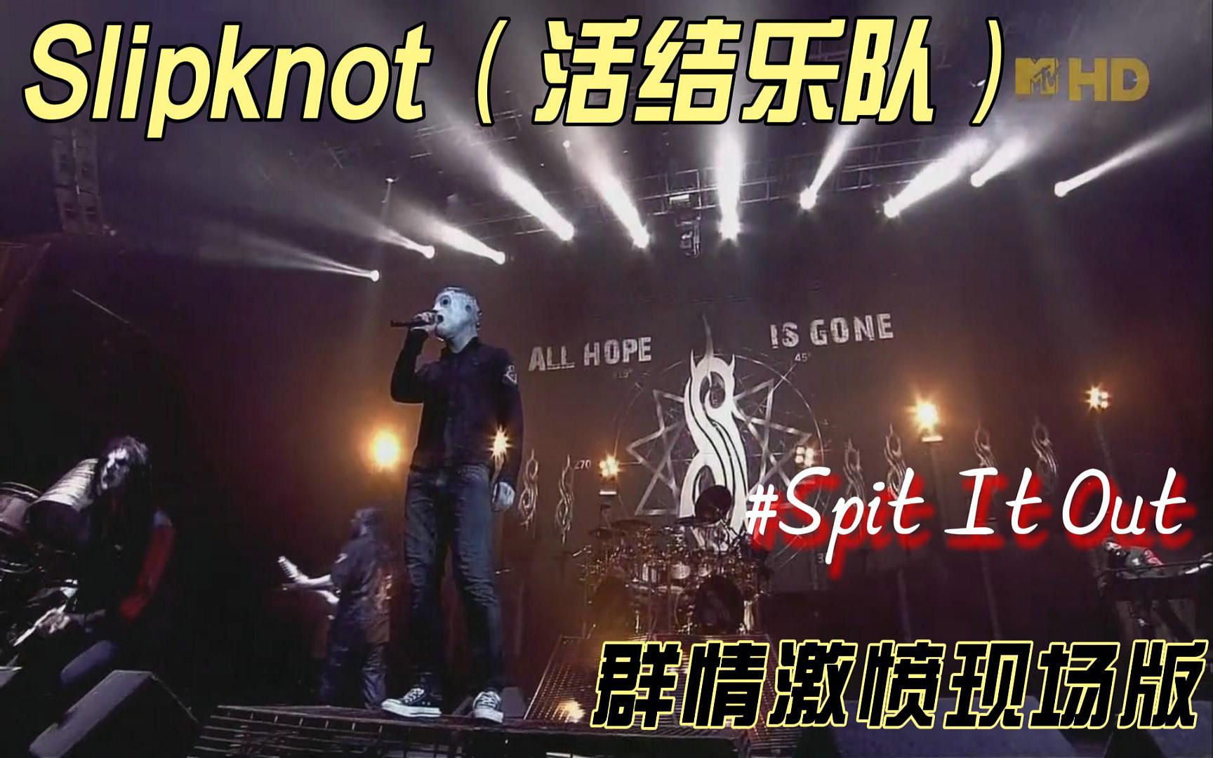 【高清收藏】Slipknot(活结乐队) #Spit It Out群情激愤现场版哔哩哔哩bilibili