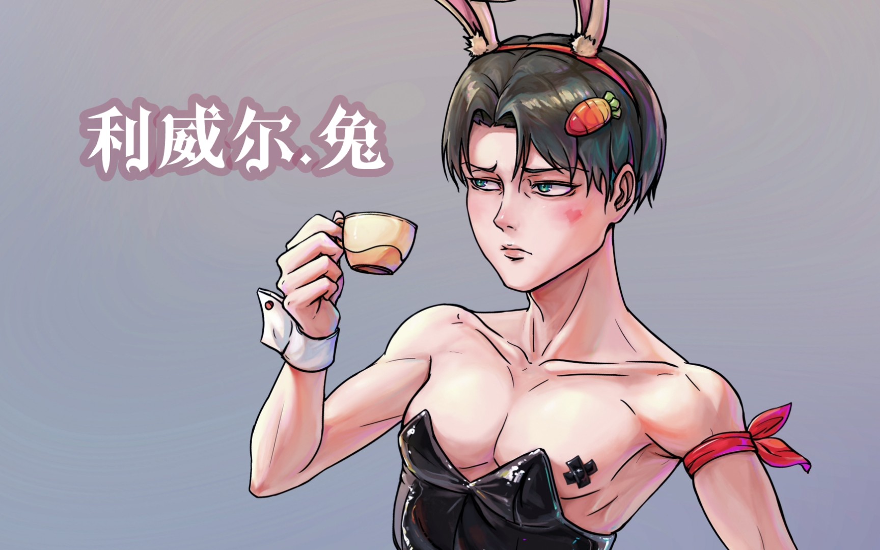 【进击的巨人】慎入!黑丝兔女郎利威尔.