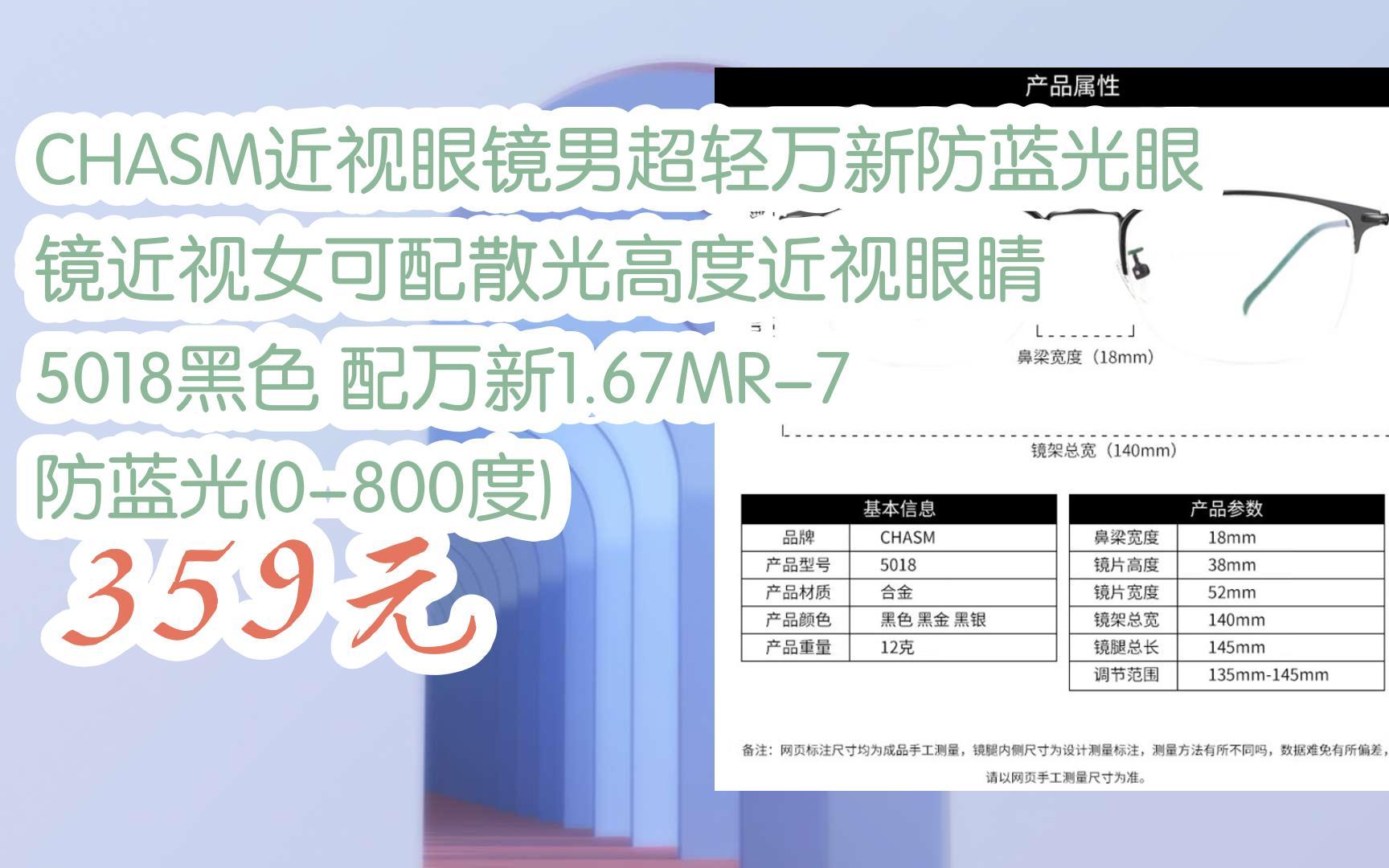 【京东搜 福利大红包585 领福利】 CHASM近视眼镜男超轻万新防蓝光眼镜近视女可配散光高度近视眼睛 5018黑色 配万新1.67MR7防蓝光(0800度哔哩哔...