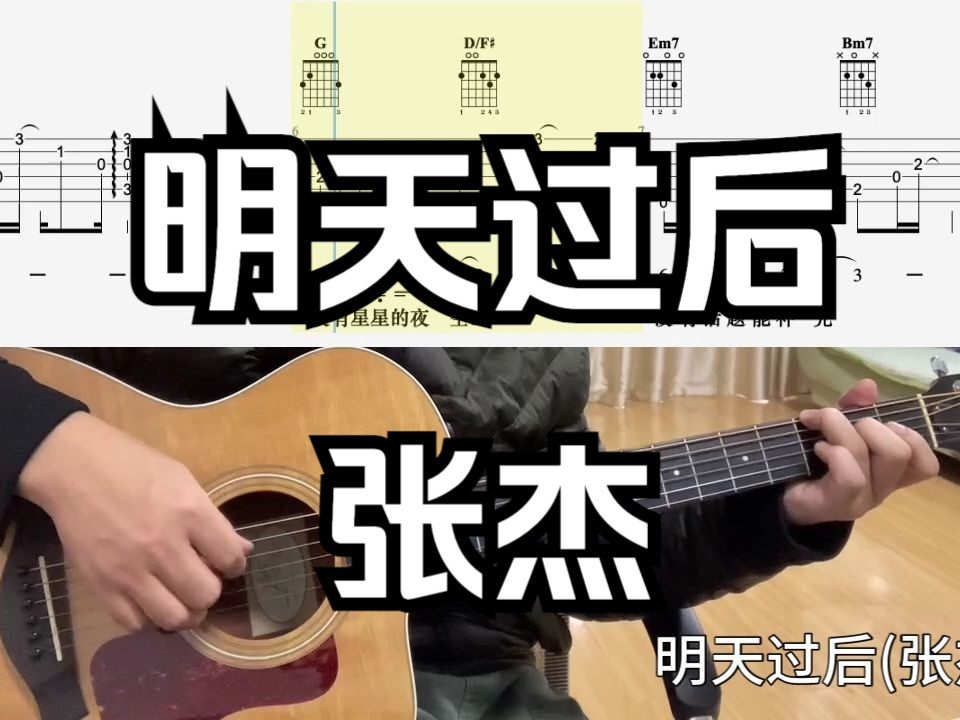 【吉他独奏慢速示范】明天过后(张杰)
