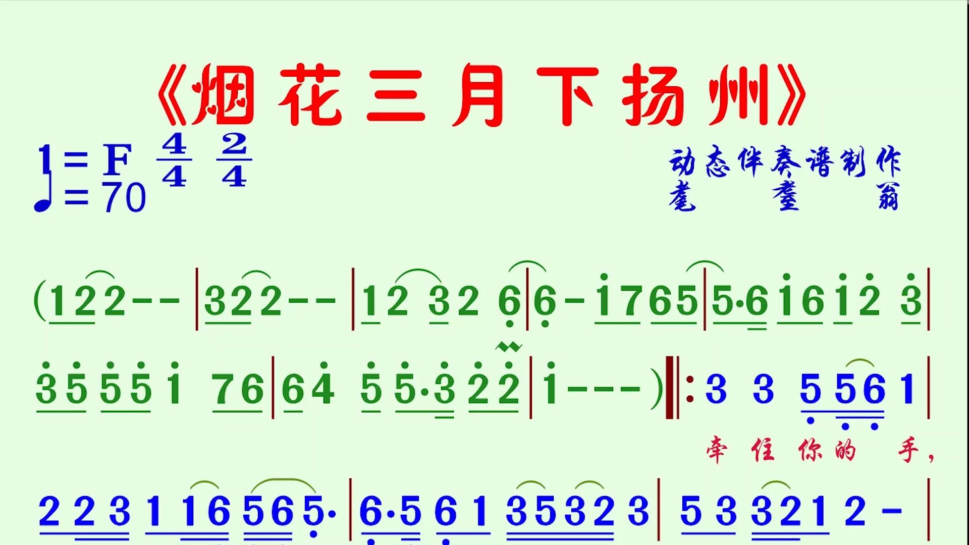 《烟花三月下扬州》动态伴奏谱