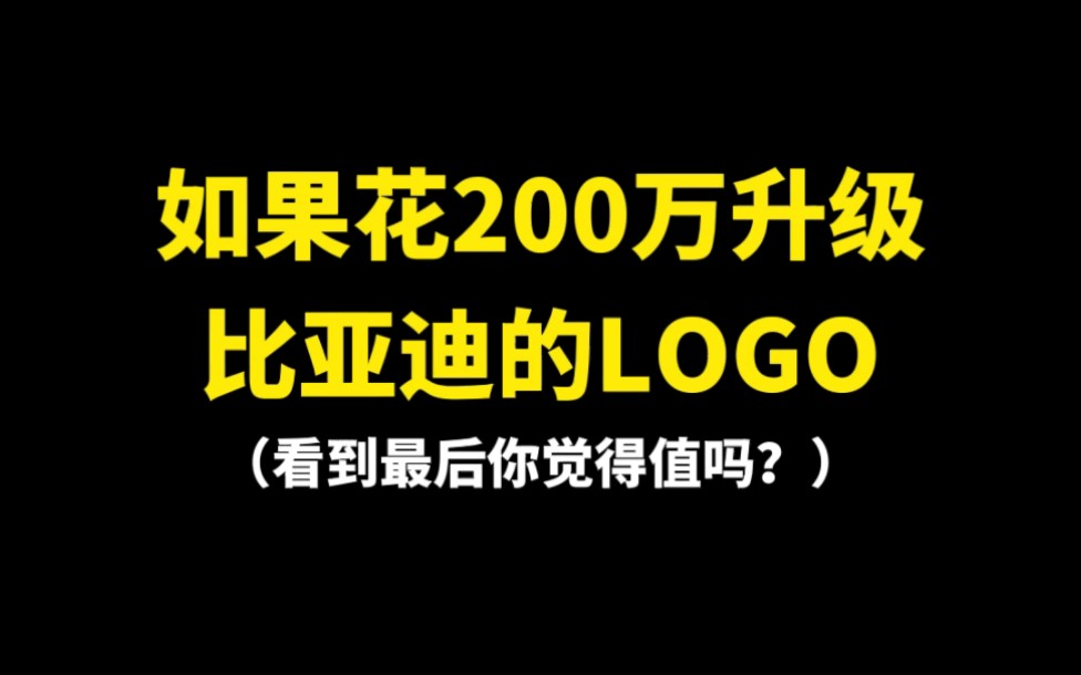 如果花200万升级比亚迪的LOGO,你觉得值吗?哔哩哔哩bilibili