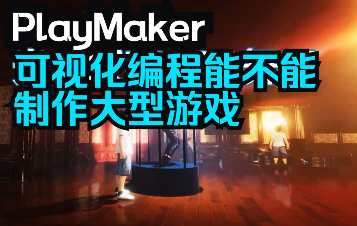 [图]Unity可视化编程Playmaker能不能做大型游戏