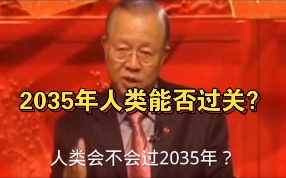 [图]曾仕强为人类2035年卜卦