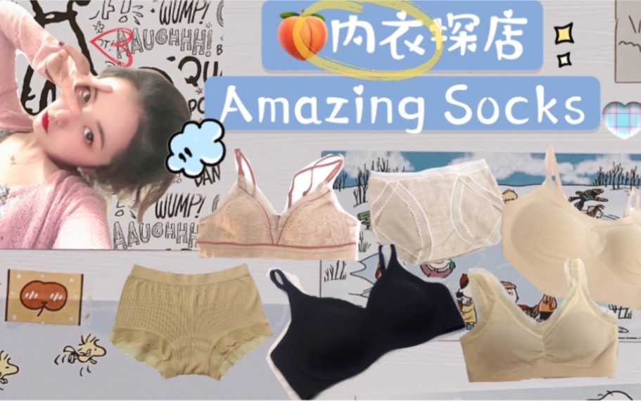 淘宝内衣探店 | Amazing Socks | 超舒适高质感平价内衣 | 618活动力度大哔哩哔哩bilibili