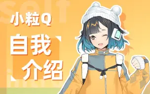 Download Video: 【粒Q】某Vup自带消音的自我介绍