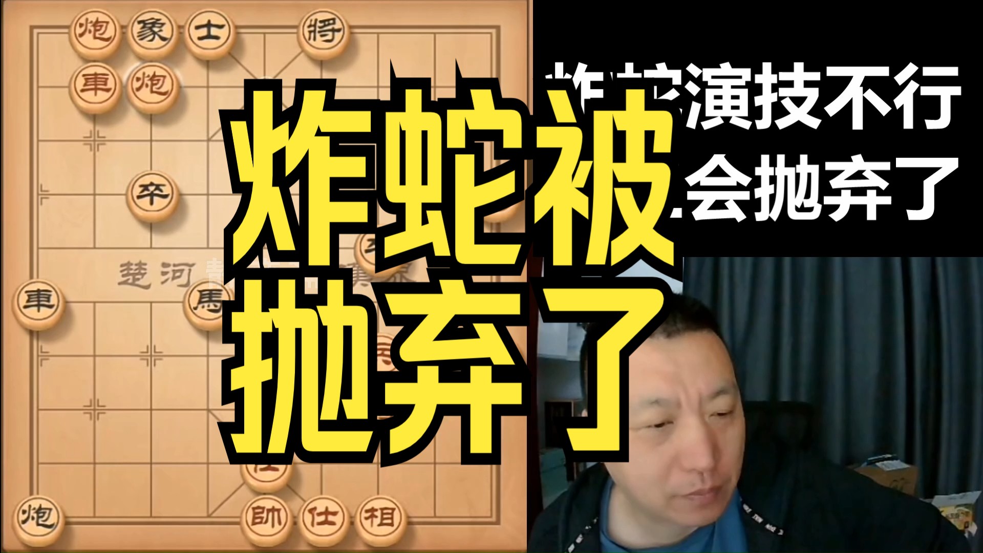 金松:炸蛇被抛弃了