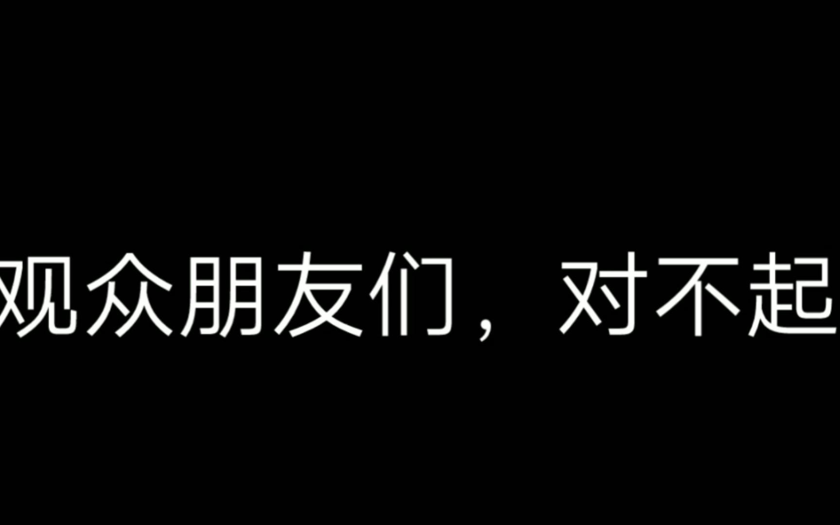 [图]我的道歉声明，真的很对不起大家。😭😭