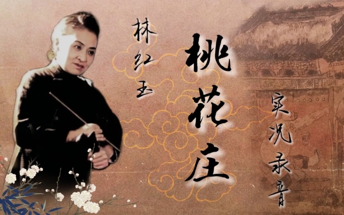 [图]【刘派京韵大鼓】林红玉 - 《桃花庄》实况录音