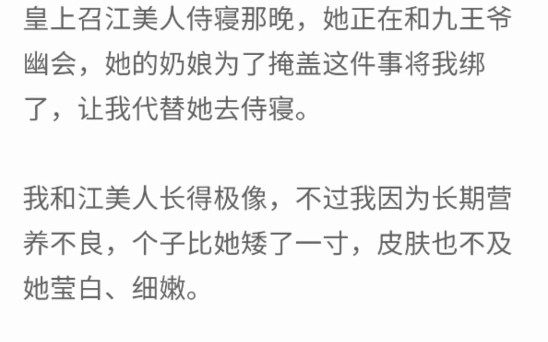 (完整版)我是江美人的洗脚婢,皇上召江美人侍寝那晚,她正在和九王爷幽会,她的为了遮盖这件事将我绑了,让我代替她去侍寝哔哩哔哩bilibili