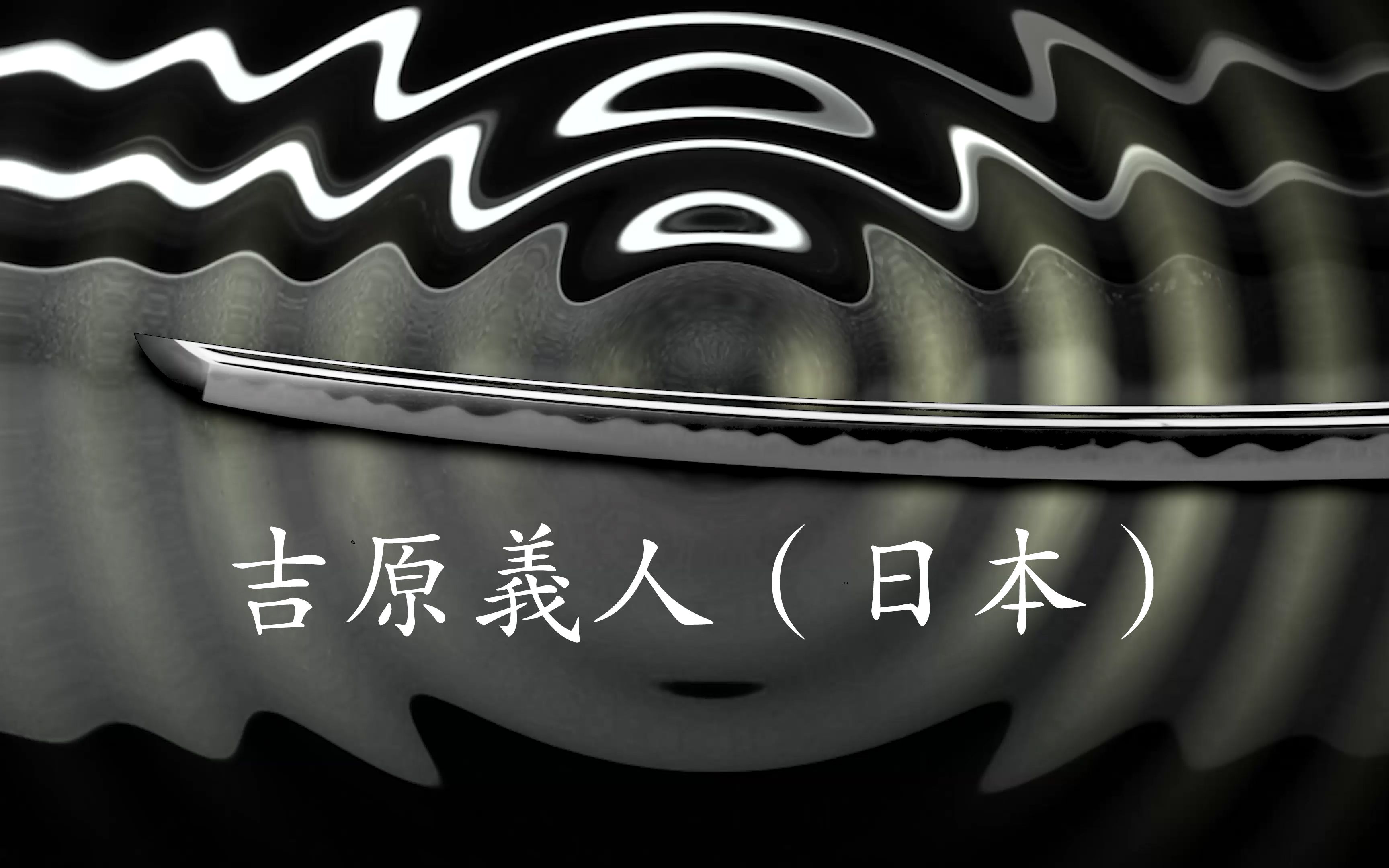 【秒刃】日本现今刀剑制作顶端的aki大师——吉原义人制作白鞘打刀