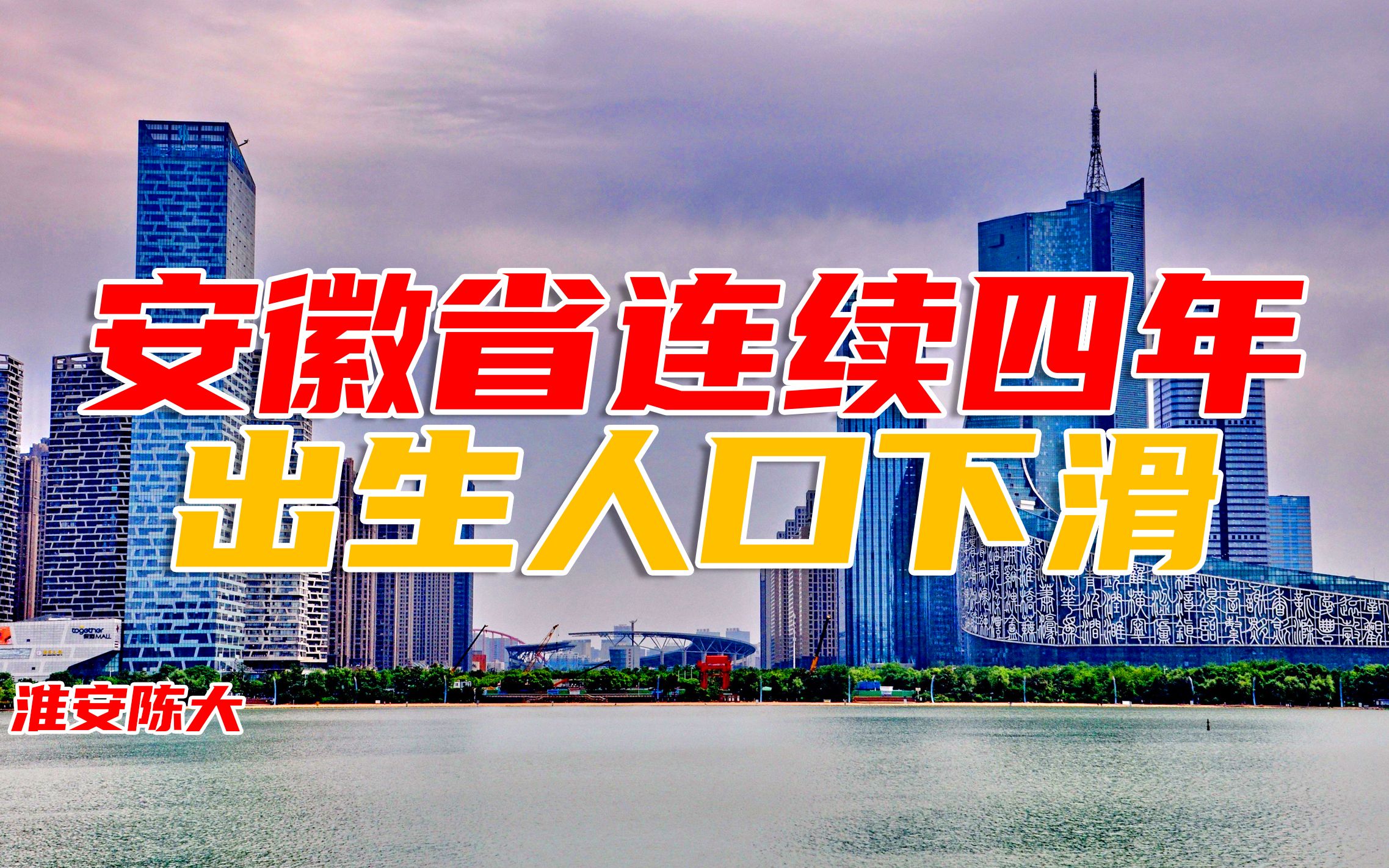 安徽省连续四年 出生人口断崖下降 教育医疗房价年轻人想生不容易哔哩哔哩bilibili