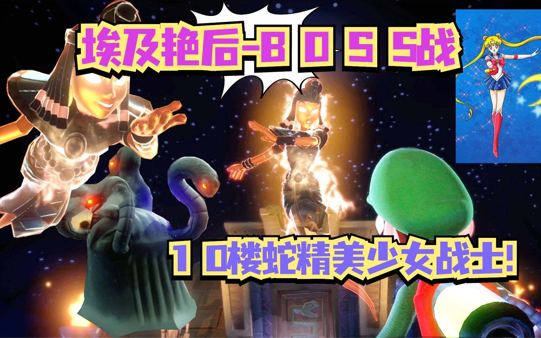 路易吉洋馆3 10楼金字塔埃及艳后美少女式变四蛇头怪boss战10楼4