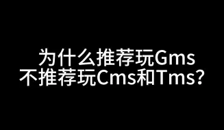 Download Video: 为什么推荐玩Gms，不推荐玩Cms，Tms服务器？