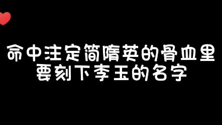 1.41命中注定简哥的骨血里要刻下李玉的名字哔哩哔哩bilibili