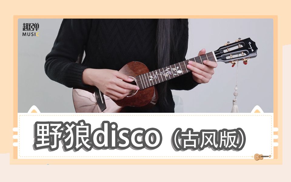 [图]古风改编版「野狼disco」尤克里里弹唱教学，喜欢这个版本就来学它吧！