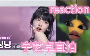 Download Video: 【reaction｜宁艺卓Drama直拍】又帅又可爱的齐刘海班花直拍，在妈粉和女友粉之间反复横跳。