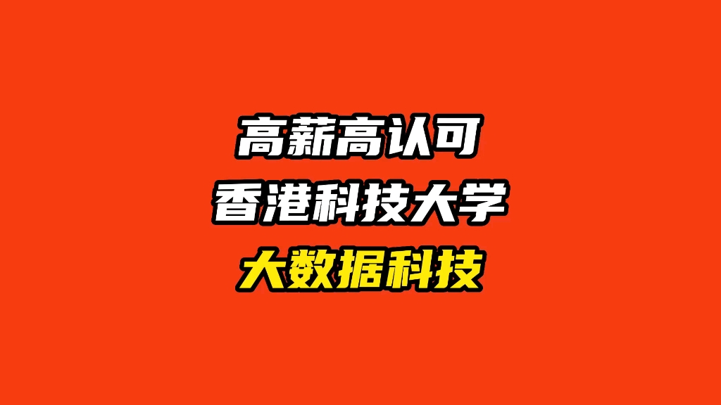 高薪高认可度就业通行证!港科大大数据科技哔哩哔哩bilibili