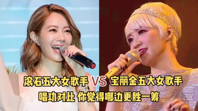 滚石五大女歌手vs宝丽金五大女歌手,唱功对比,哪边更胜一筹?