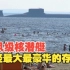 排水量比航母还大的台风级核潜艇，它曾是世界上最大最豪华的潜艇