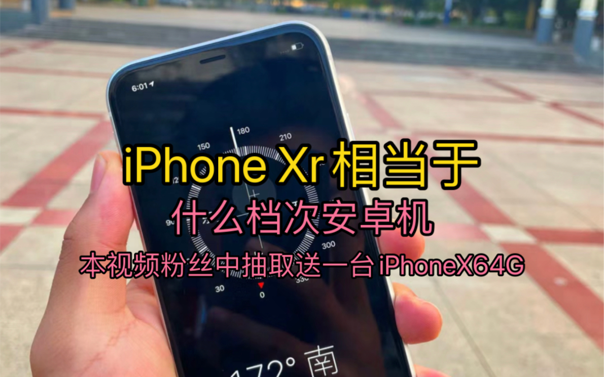 iPhoneXr相当于什么档次的安卓机?哔哩哔哩bilibili