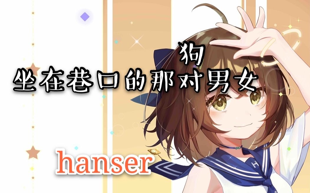 [图]hanser--坐在巷口的那对（狗）男女（7.20）